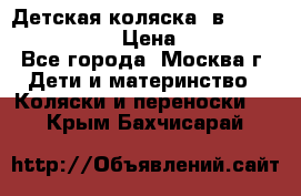 Детская коляска 3в1Mirage nastella  › Цена ­ 22 000 - Все города, Москва г. Дети и материнство » Коляски и переноски   . Крым,Бахчисарай